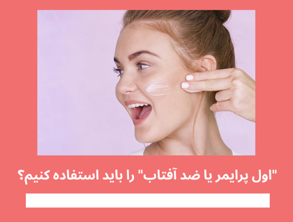 "اول پرایمر یا ضد آفتاب" را باید استفاده کنیم؟